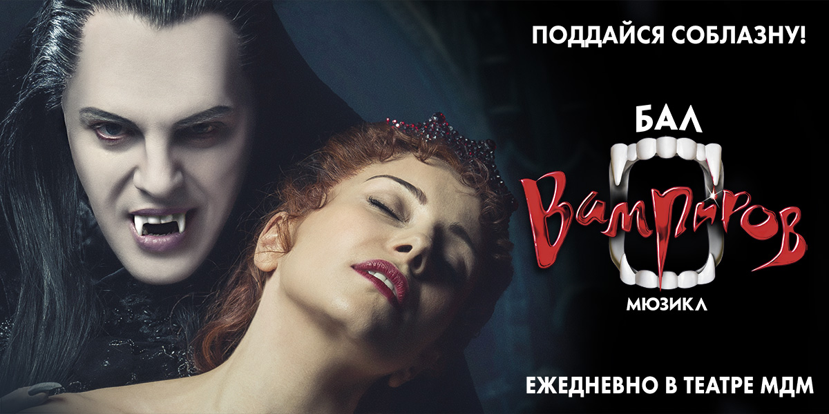 Бал вампиров слова. Ожогин актер бал вампиров. Бал вампиров Санкт-Петербург 2022. Бал вампиров мюзикл СПБ.